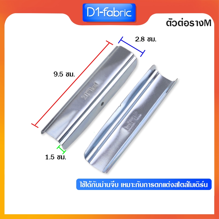 แนะนำ ผ้าม่าน (รวมอุปกรณ์ม่านจีบ!!)ราวผ้าม่าน รางM และอุปกรณ์แบบแยกชิ้น มีให้เลือก 2 สี สินค้าพร้อมส่ง ราคาพิเศษ มีเก็บเงินปลายทาง