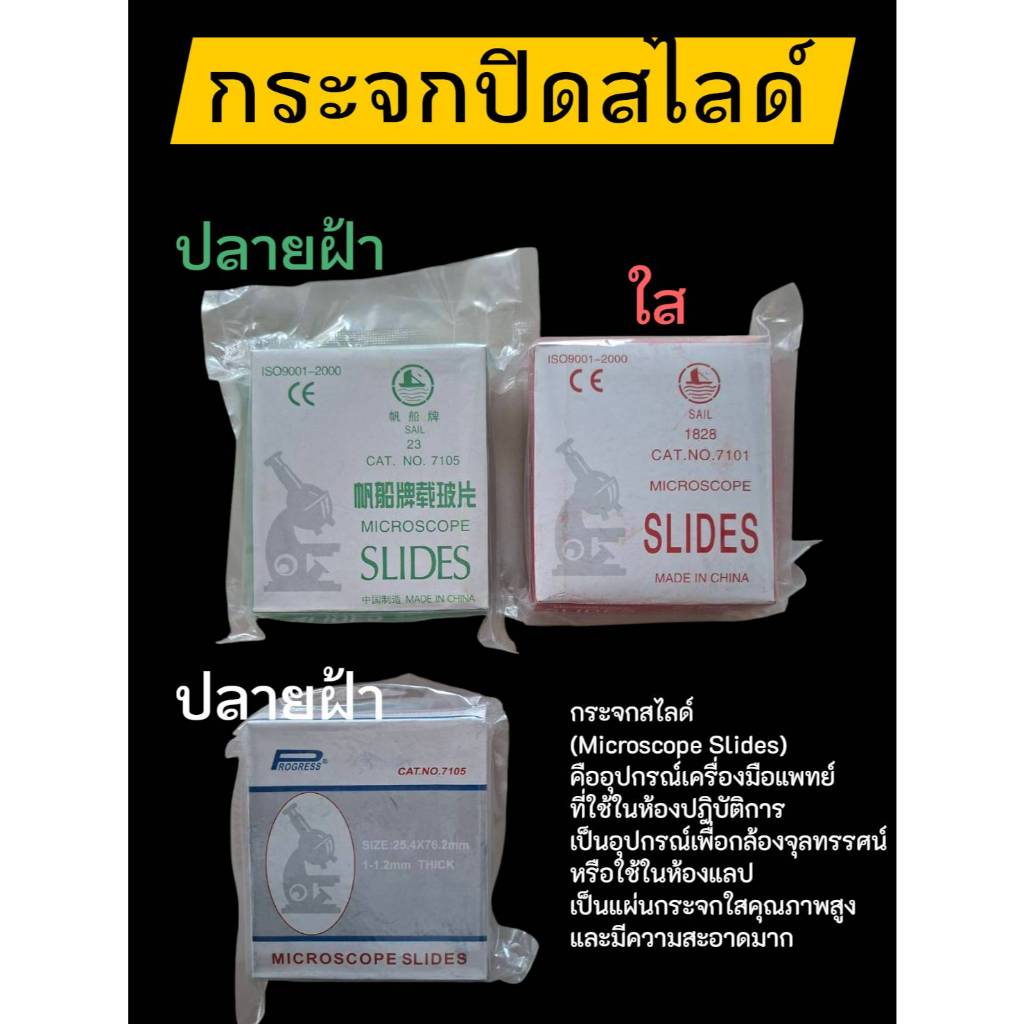 กระจกสไลด์หรือแผ่นสไลด์ สำหรับกล้องจุลทรรศน์และกระจกปิดสไลด์ สไลด์ใส สไลด์ฝ้า กระจกไถสไลด์