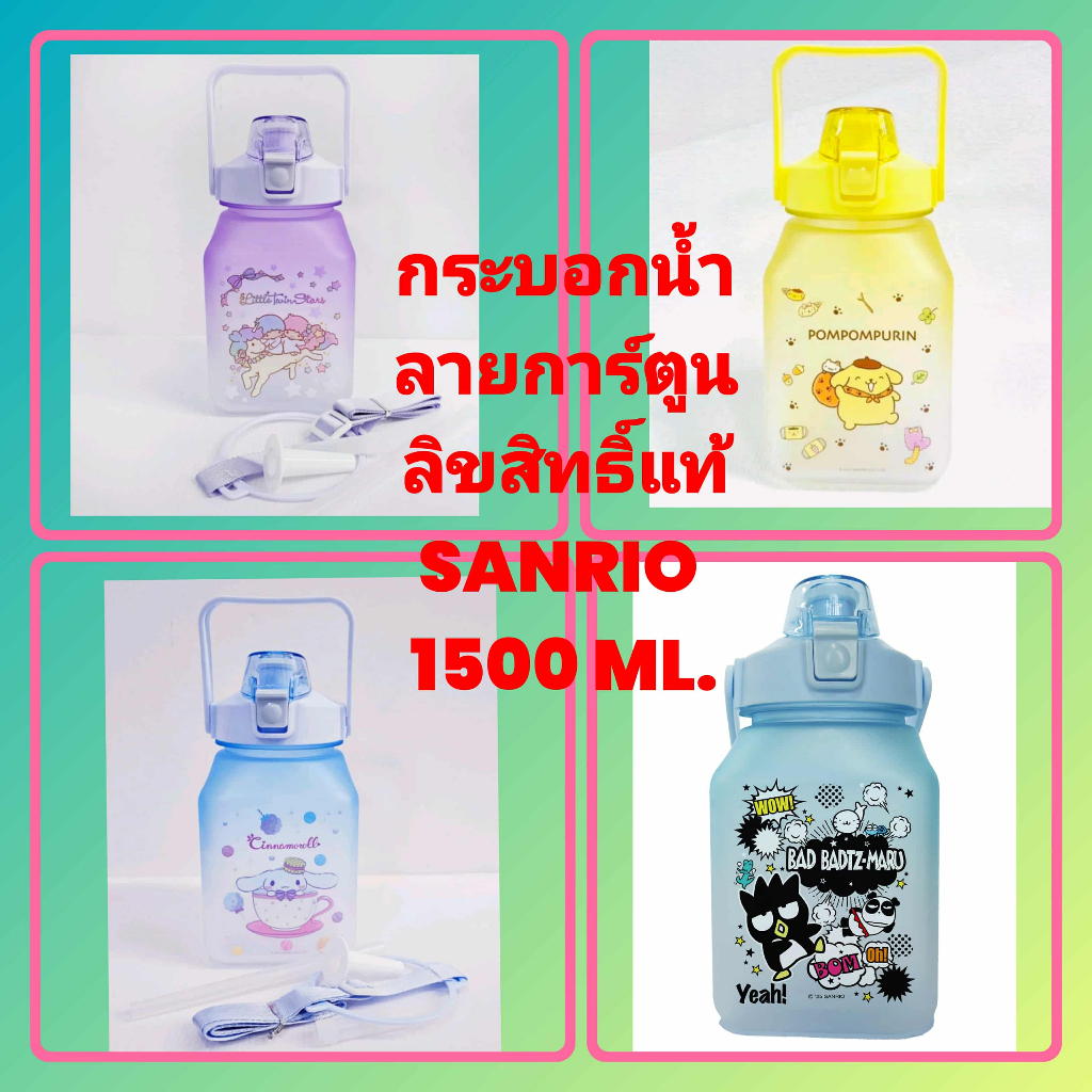 กระบอกน้ำลายการ์ตูนลิขสิทธิ์แท้ SANRIO 1500 มล. มีหูหิ้ว สายสะพายพร้อมหลอดดูดแบบกดแล้วเด้ง
