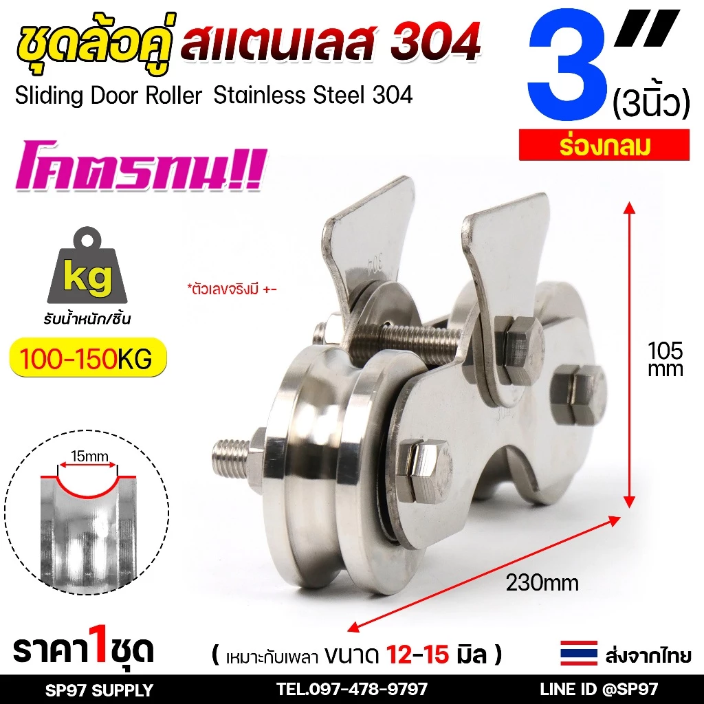 ชุดล้อคู่ ล้อสแตนเลส 3นิ้ว ร่องกลม / ร่องเพลา (เสื้อล้อ + ล้อ 2 ชิ้น) ผลิตจาก สแตนเลส เกรด 304 สำหรับ ประตูบานเลื่อน
