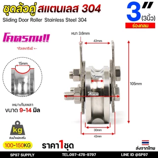 ชุดล้อคู่ ล้อสแตนเลส 3นิ้ว ร่องกลม / ร่องเพลา (เสื้อล้อ + ล้อ 2 ชิ้น) ผลิตจาก สแตนเลส เกรด 304 สำหรับ ประตูบานเลื่อน