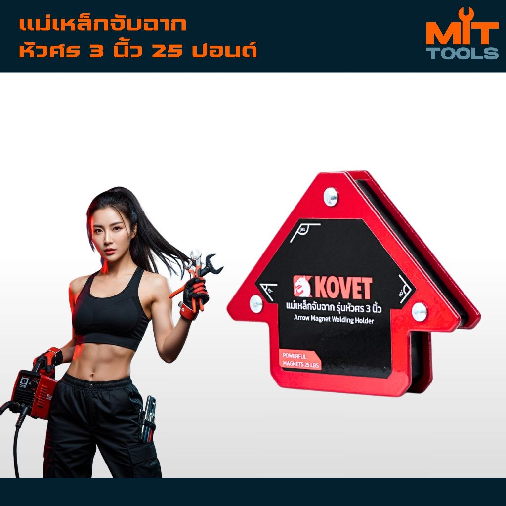 KOVET แม่เหล็กจับฉาก รุ่นหัวศร ขนาด 3 นิ้ว 45 / 90 / 135 องศา แรงดึง 25 ปอนด์ สินค้าแท้ 100%