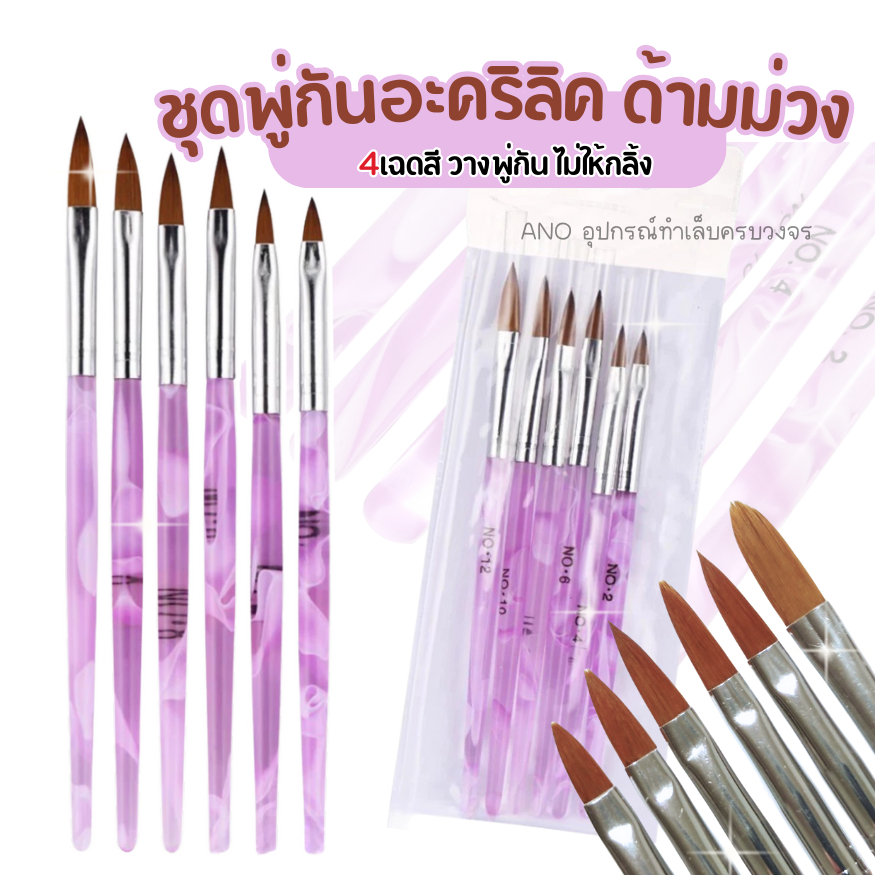ชุดพู่กันอะคริลิค ด้ามม่วง ชุด6ชิ้น ได้ครบ6ขนาด พู่กันทำเล็บ พู่กันอะคริลิค