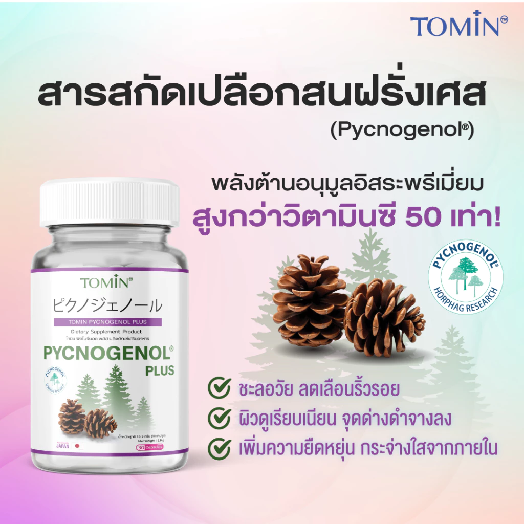 TOMIN™ พิกโนจีนอล พลัส วิตามินผิว ลดริ้วรอย ผิวกระจ่างใส เสริมคอลลาเจน thumbnail 3