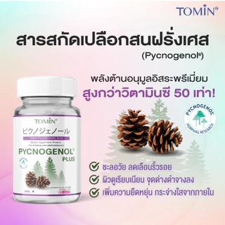TOMIN™ พิกโนจีนอล พลัส วิตามินผิว ลดริ้วรอย ผิวกระจ่างใส เสริมคอลลาเจน