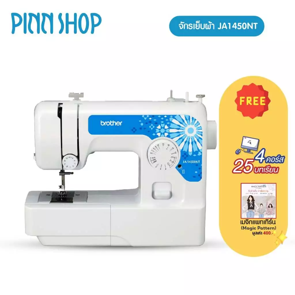 [จักรเย็บผ้า] Brother JA1450NT Sewing Machine จักรเย็บผ้าไฟฟ้า มีที่สนเข็มอัตโนมัติ มือใหม่ใช้งานสะดวก