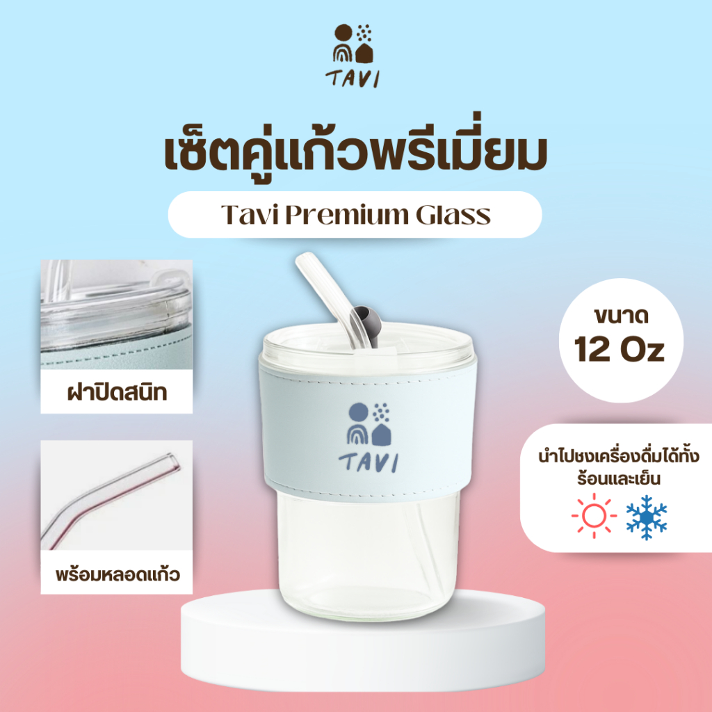 Tavi Premium Glass Mug (สินค้าพรีเมี่ยม) ราคา ถูกที่สุด ดีลบีเคเค