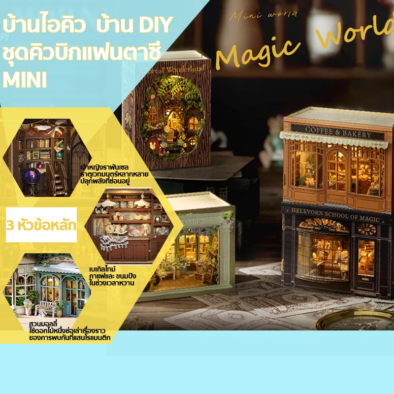 🧩DIY บ้านตุ๊กตา🧩 โมเดลบ้านจิ๋ว รีส์ลูกบาศก์มหัศจรรย์ขนาดเล็ก บ้านไอคิว ของเล่นฝึกสมาธิ