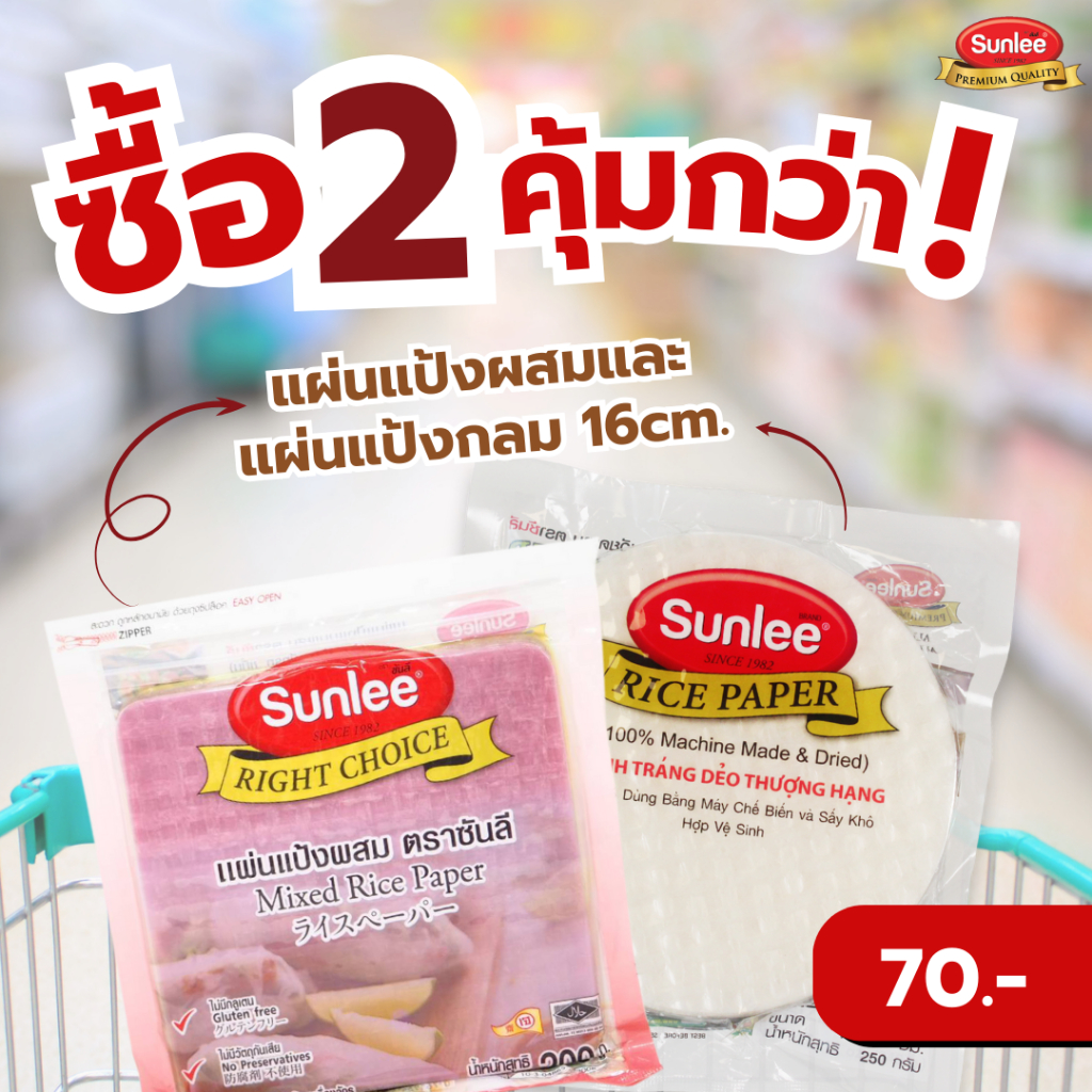 [แพ็คคู่] ซันลีแผ่นแป้งผสม 200กรัม + ซันลีแผ่นแป้งเวียดนาม แบบกลม 16 CM.250กรัม