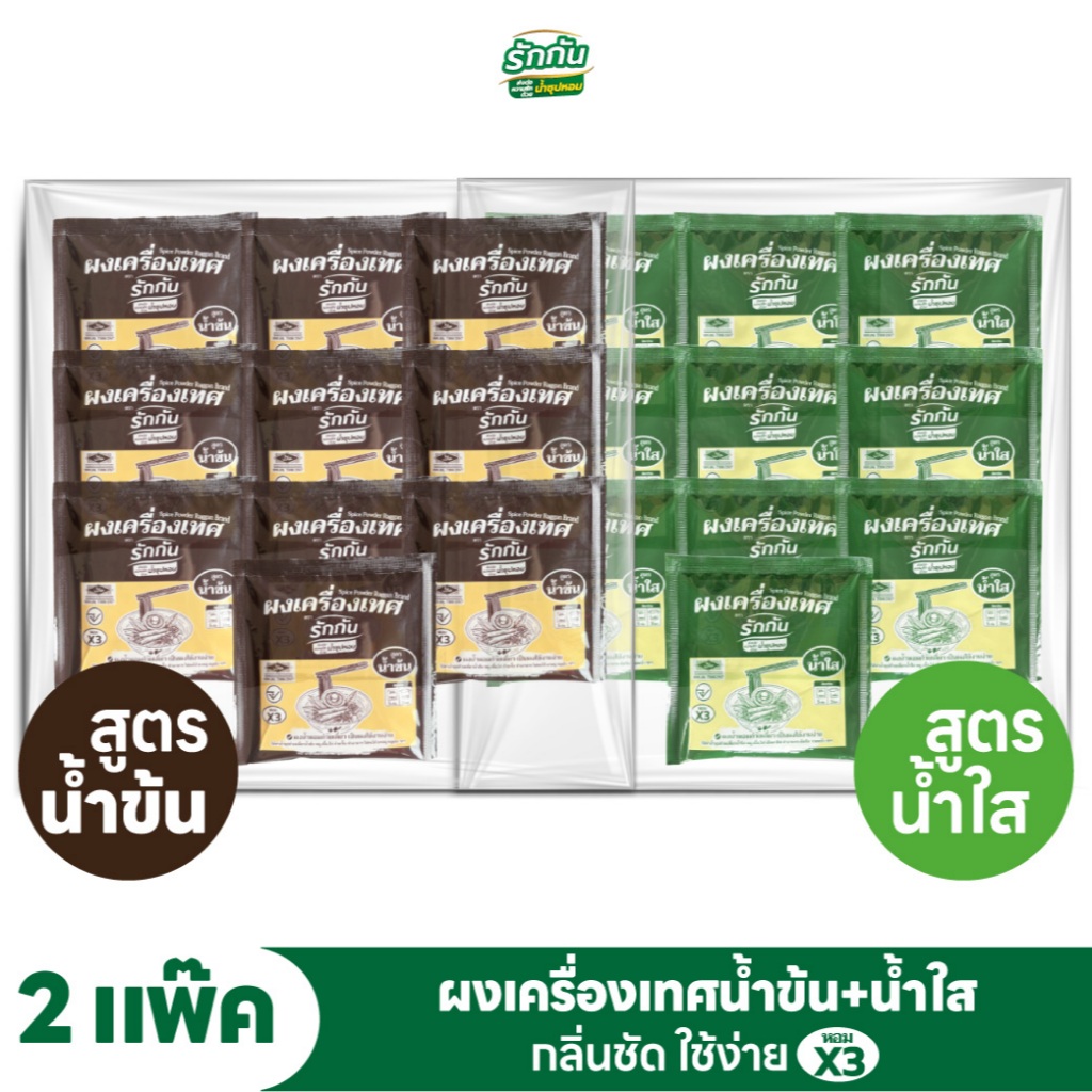 ผงเครื่องเทศหอม ตรา รักกัน สูตรน้ำข้น1แพ็ค+สูตรน้ำใส1แพ็ค แบบแพ๊ค 5 กรัม
