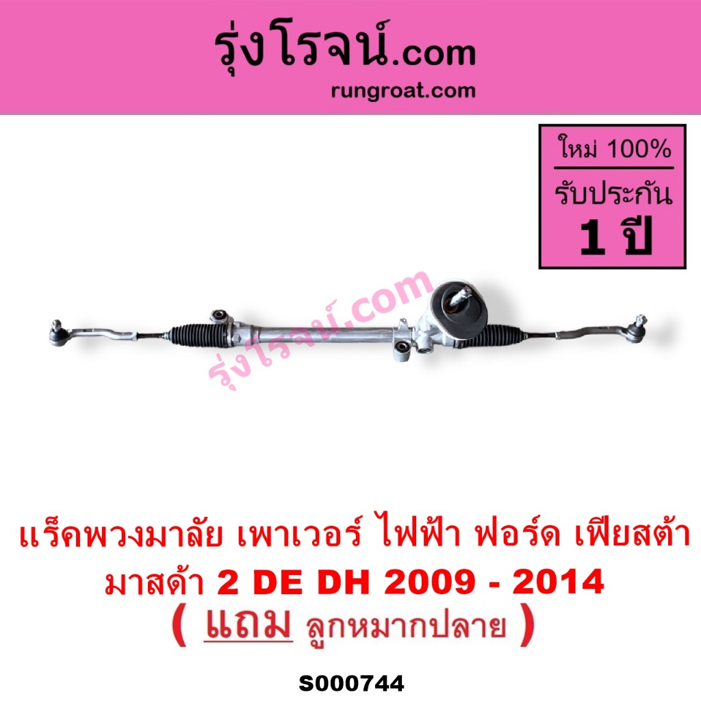 S000744 แร็คพวงมาลัยฟอร์ดเฟียสต้า มาสด้า2 แร็คไฟฟ้า FORD FIESTA MAZDA2 แล็คเพาเวอร์ฟอร์ดเฟียสต้า