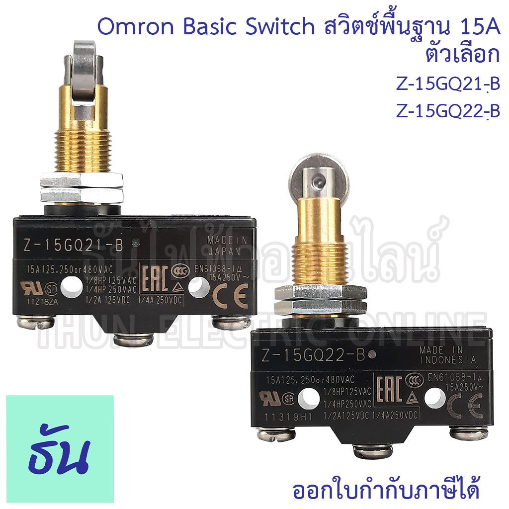 Omron Basic Switch 15A ตัวเลือก Z-15GQ21-B (หัวติดลูกล้อขวางกับตัวสวิตช์) Z-15GQ22-B (หัวติดลูกล้อโลหะ) Limit Switch