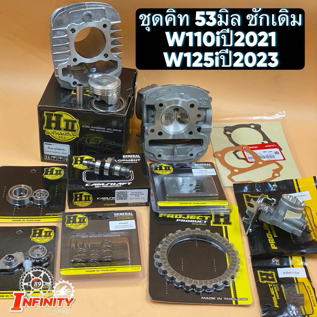 ชุดคิท53 มิล W110iปี2021-2025/W125iปี2023-2025 ช่างเฮงสุพรรณบุรี 🚸🏆