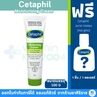[*มีของแถม*] แพ็คเกจใหม่ Cetaphil Moisturising Cream 100G มอ…
