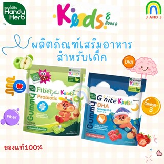 วิตามินเด็ก อาหารเสริมเด็ก Handy Herb Gummy Kids Fiber Probiotic/G Nite DHA Omega 3,6 แฮนดี้เฮิร์บ กัมมี่ คิดส์