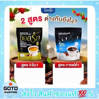 กาแฟยอดรัก โกโก้ยอดรัก ยอดรักกาแฟดำ กาแฟอาราบิก้า หอม อร่อย …