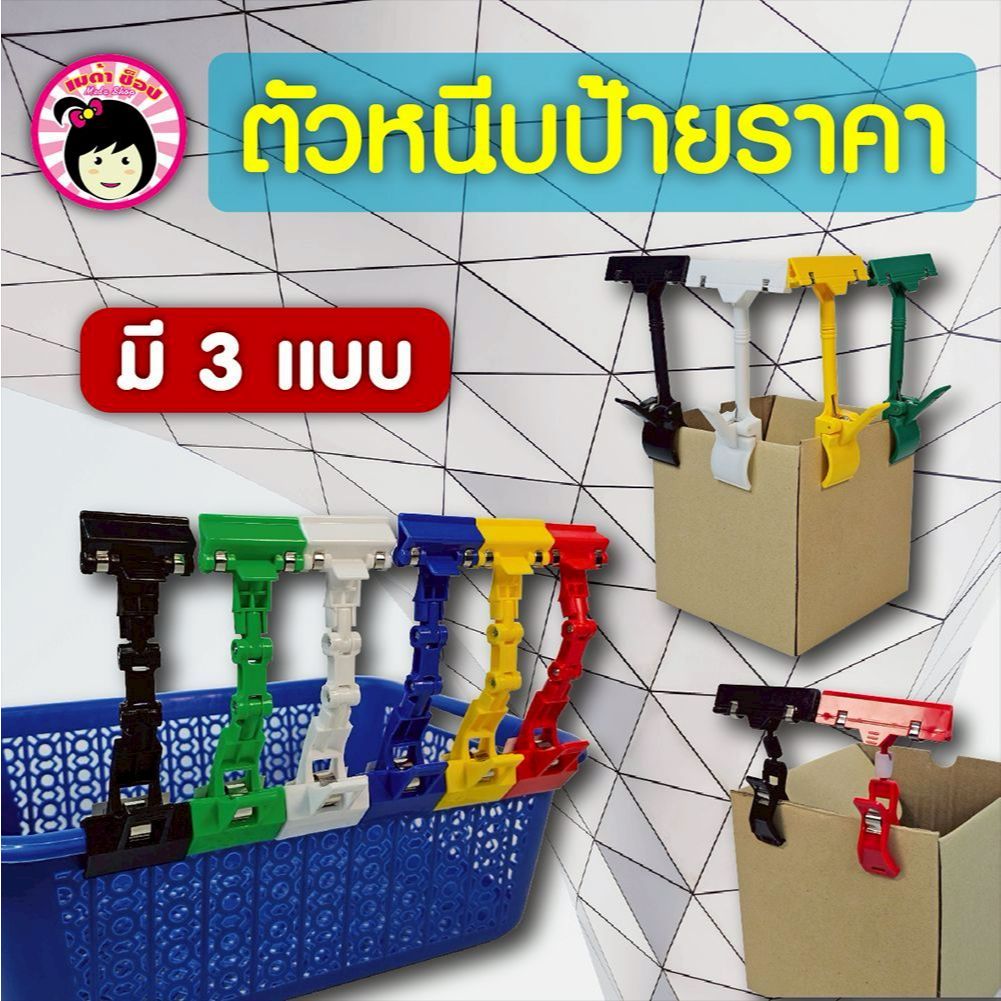 ตัวหนีบป้ายราคา ตัวหนีบป้าย หมุนได้360องศา งอได้ มีหลายสี