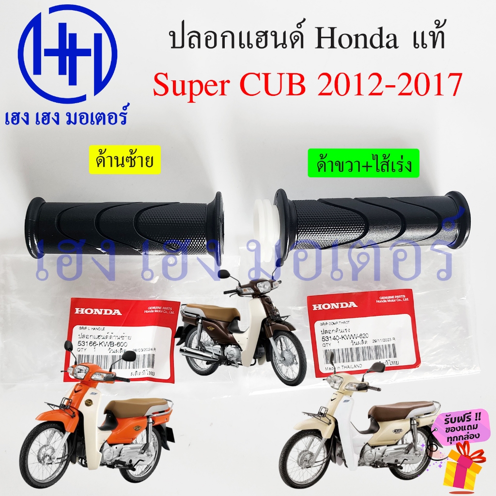 ปลอกแฮนด์ Super Cub 110i 2013-2017 Honda แท้ 53140-KWW-620 Handle Grip Dream110i SuperCub