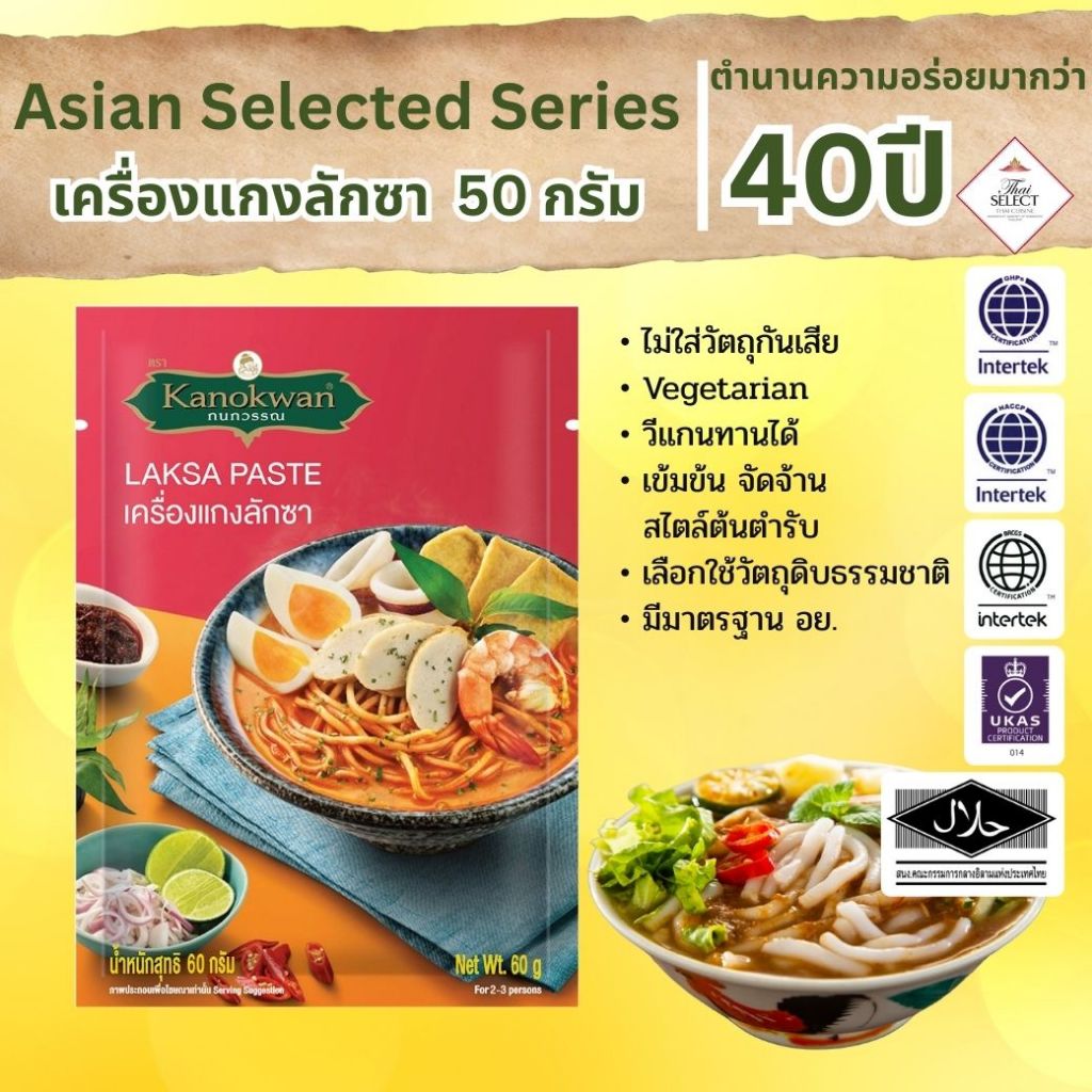 เครื่องแกงลักซา ตรากนกวรรณ ขนาด 60 กรัม