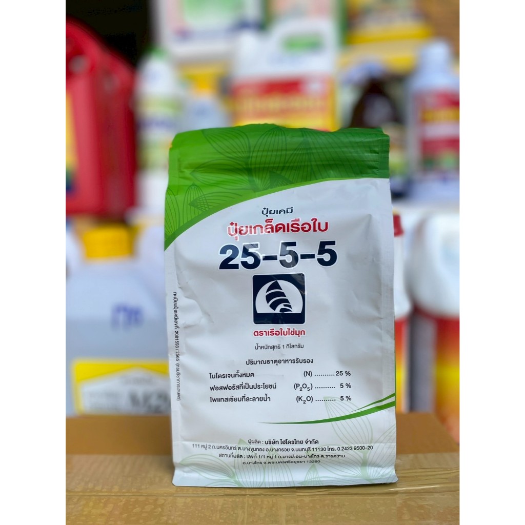 ยกลัง 20 กิโลกรัม ปุ๋ยเกล็ดเรือใบ 25-5-5 เขียวทนเขียวนาน