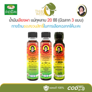 น้ำมันสีน้ำตาล น้ำมันเลียงผา ตราแม่กุหลาบ (มี 3 ขนาด เลือกในตัวเลือกนะคะ)