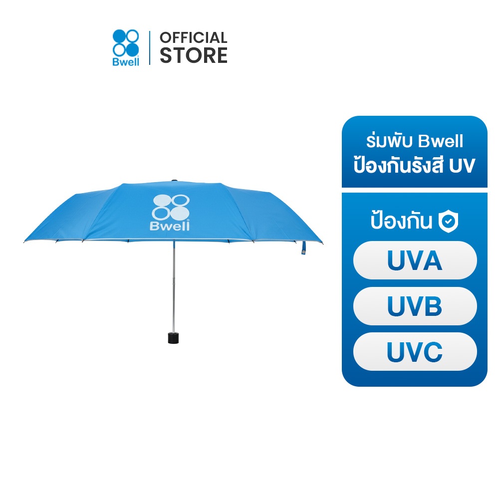 (สินค้าสมนาคุณงดจำหน่าย) Bwell ร่มพับกันรังสียูวี ป้องกัน UVA UVB UVC