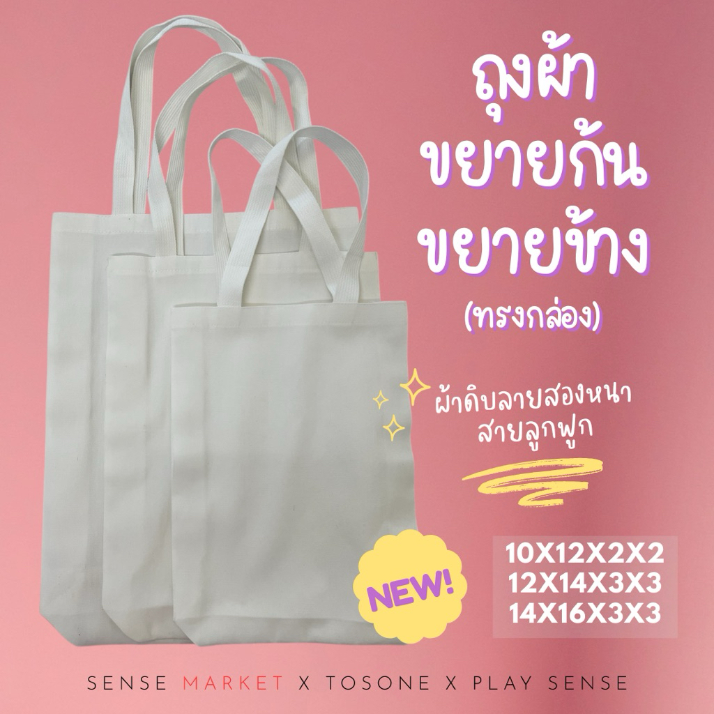 ‼️ใหม่ .. พร้อมส่ง ‼️ ถุงผ้าทรงกล่อง(ทรงขยายก้น ขยายข้าง) มี3ขนาดให้เลือก ซับได้ สกรีนได้ ย้อมได้ เพ้นท์ได้