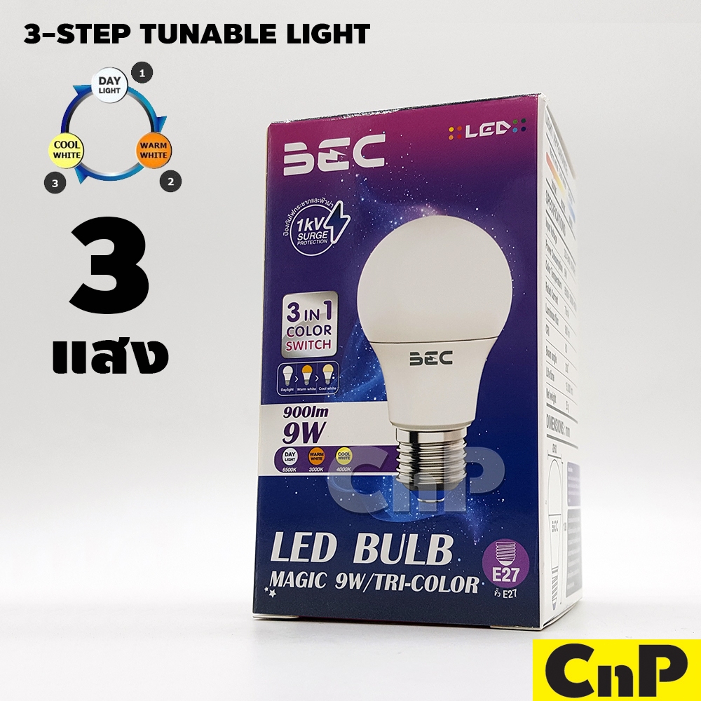 BEC หลอดไฟ LED Bulb 3 แสง 3in1 9W บีอีซี รุ่น MAGIC 9W/TRI-COLOR