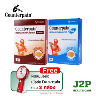 Counterpain Plaster Warm/Cool - แผ่นแปะ แก้ปวด สูตรร้อน และเ…