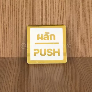 (PPS) ป้ายผลัก ดึง, ป้ายpush pull ป้ายอะคริลิก พรีเมี่ยม ขาว ทอง ด้านหลังมีกาว 2 หน้า