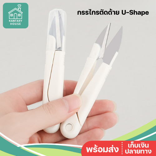 กรรไกรตัดด้าย U-Shape สปริงในตัว สแตนเลส มีฝาครอบ พกพาสะดวก ตัดเศษด้าย Thread snips