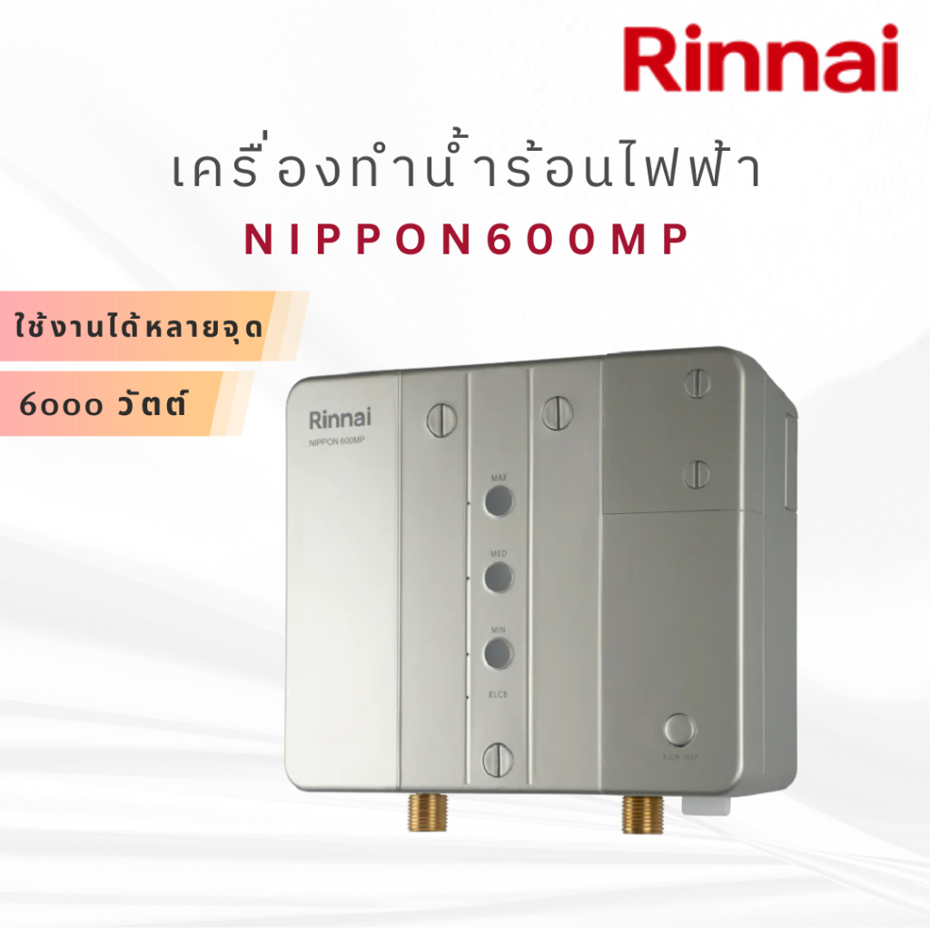 [[พร้อมส่ง]] Rinnai เครื่องทำน้ำร้อนไฟฟ้า(หลายจุด) รุ่น NIPPON600MP กำลังไฟ 6000 วัตต์ NIPPON 600 MP