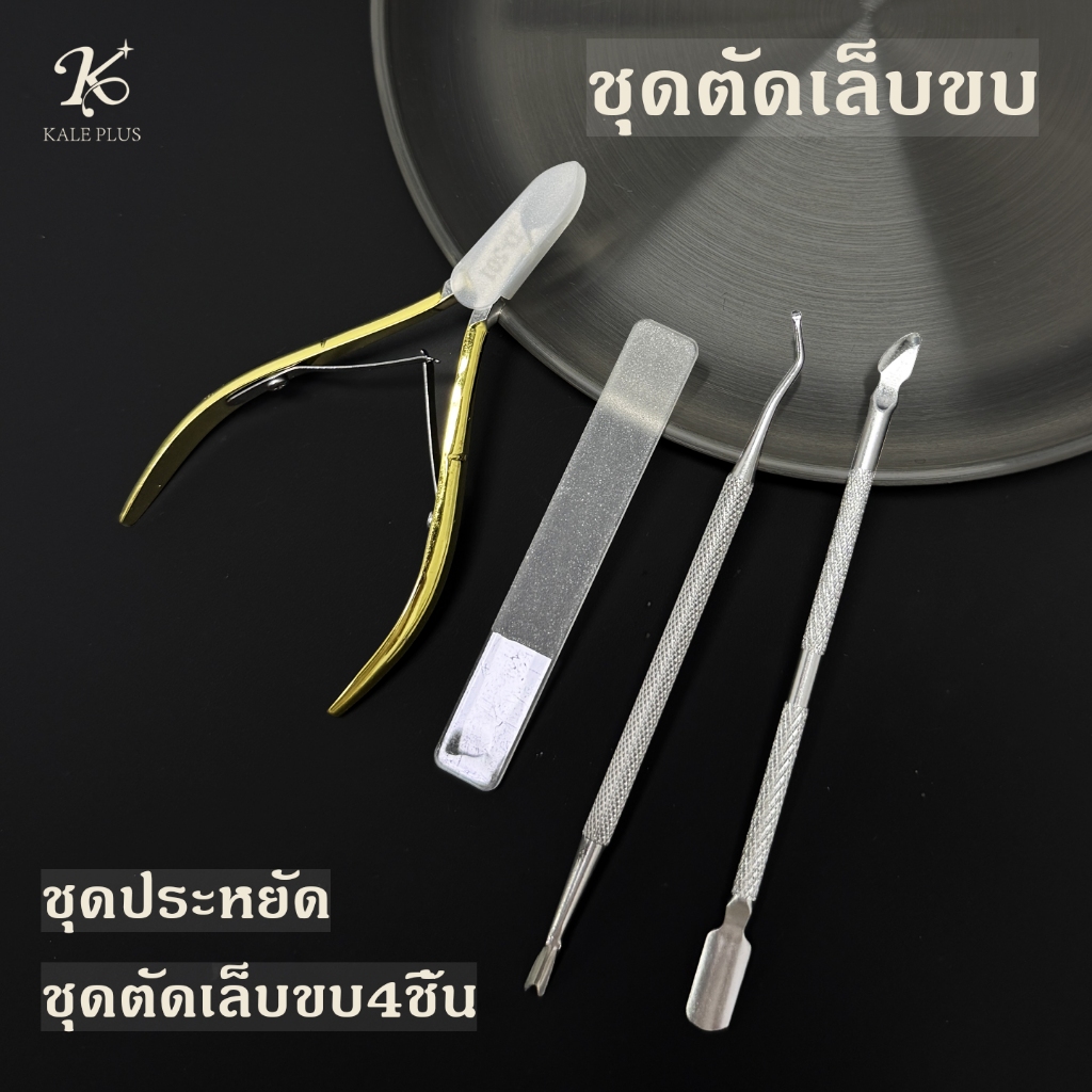 kaleplus ร้สนิมชุดกรรไกรตัดเล็บ  ชุดกรรไกรตัดเล็บ ชุดตัดเล็บขบ4ชิ้น ตัดเรียบ