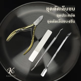 kaleplus ร้สนิมชุดกรรไกรตัดเล็บ ชุดกรรไกรตัดเล็บ ชุดตัดเล็บขบ4ชิ้น ตัดเรียบ