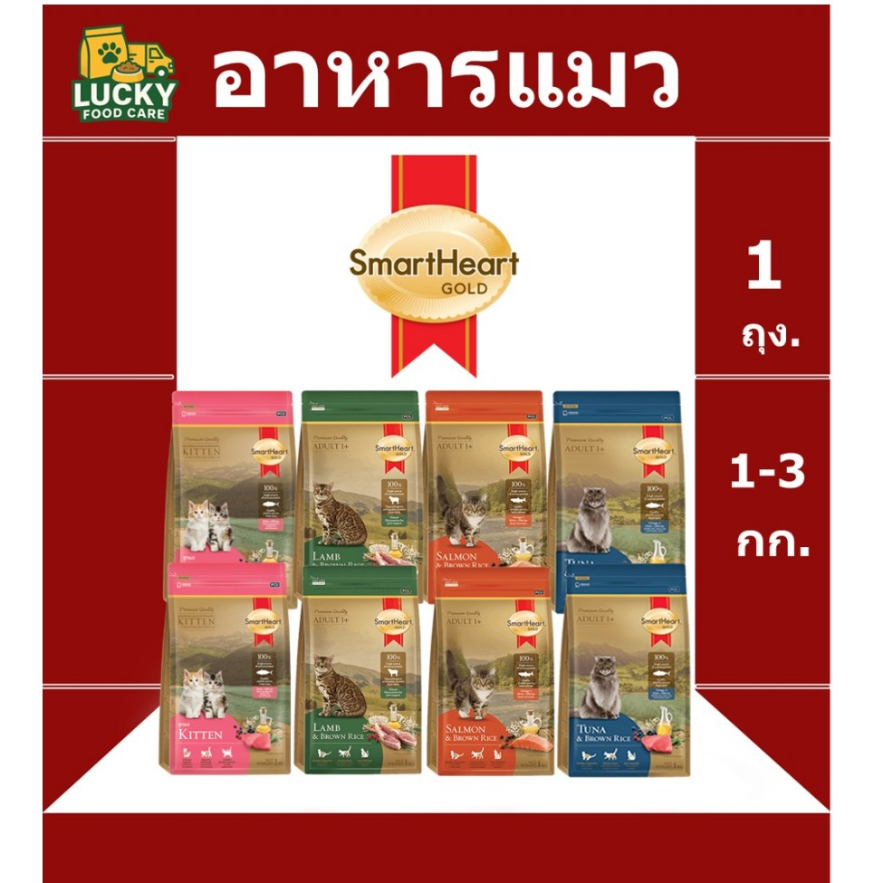 อาหารแมว Smart heart Gold 1 กก และ 3 กก ครบทุกสูตร