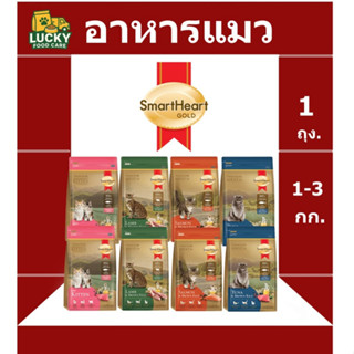 อาหารแมว Smart heart Gold 1 กก และ 3 กก ครบทุกสูตร