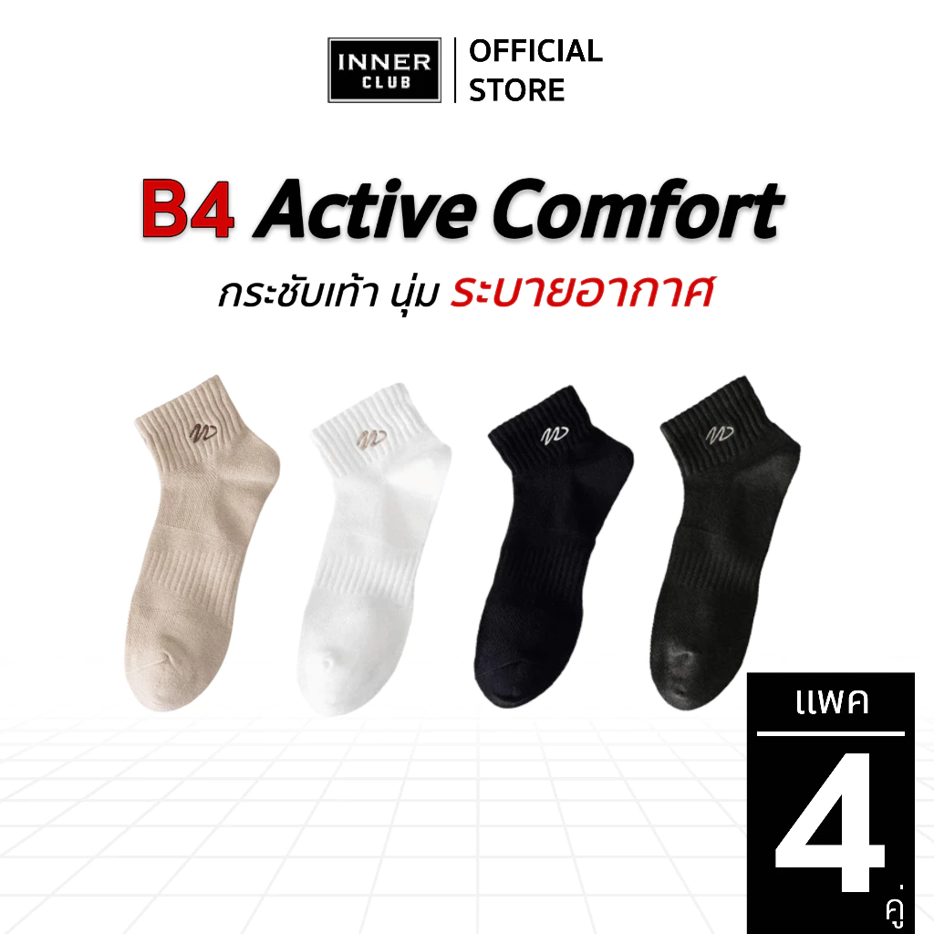 INNERCLUB ถุงเท้าข้อสั้น รุ่นB4 Active comfort กระชับเท้า นุ่ม ระบายอากาศ(แพ็ค 4คู่มีให้เลือก 4 สี)