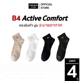 INNERCLUB ถุงเท้าข้อสั้น รุ่นB4 Active comfort กระชับเท้า นุ่ม ระบายอากาศ(แพ็ค 4คู่มีให้เลือก 4 สี)