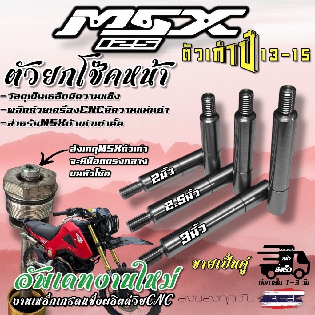ตัวต่อยกโช๊คหน้า MSX125 (ตัวเก่า)สูง2-3 นิ้ว(ขายต่อคู่)งานเหล็กCNC