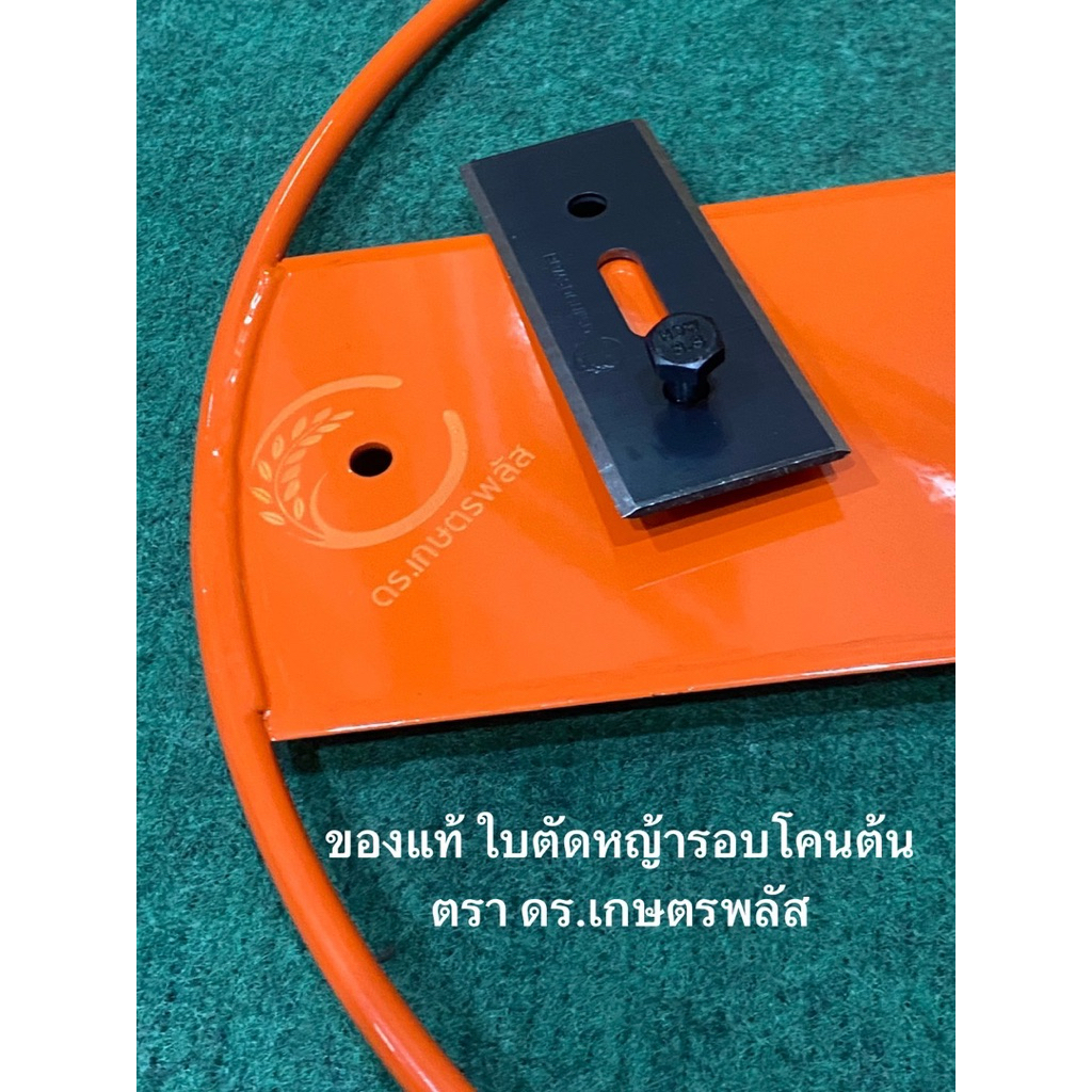 ของแท้ (1 ชุด) ใบตัดหญ้ารอบโคนต้น ตรา ดร.เกษตรพลัส ใบมีดตัดหญ้า ใบมีด