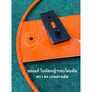 ของแท้ (1 ชุด) ใบตัดหญ้ารอบโคนต้น ตรา ดร.เกษตรพลัส ใบมีดตัดหญ้า ใบมีด