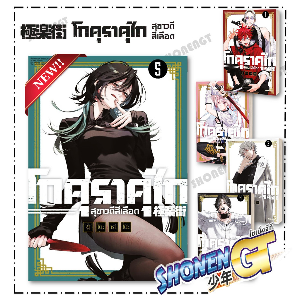 หนังสือ โกคุราคุไก สุขาวดีสีเลือด เล่ม 1-5 (Mg) ผู้เขียน ยูโตะ ซาโนะ สำนักพิมพ์ PHOENIX-ฟีนิกซ์