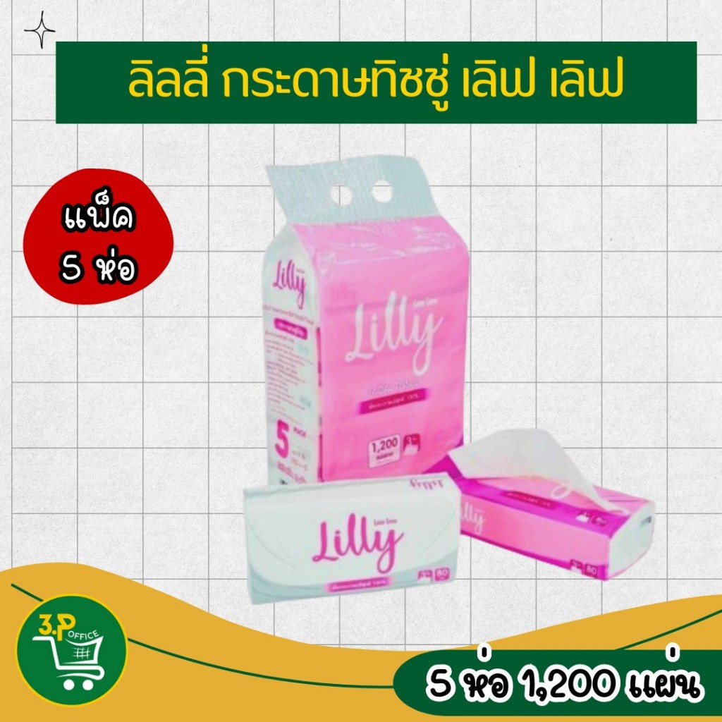 กระดาษเช็ดหน้า Love Love Linly ลิลลี่ 80 กระดาษ 3 ชั้น - กระดาษชำระ ทำความสะอาด