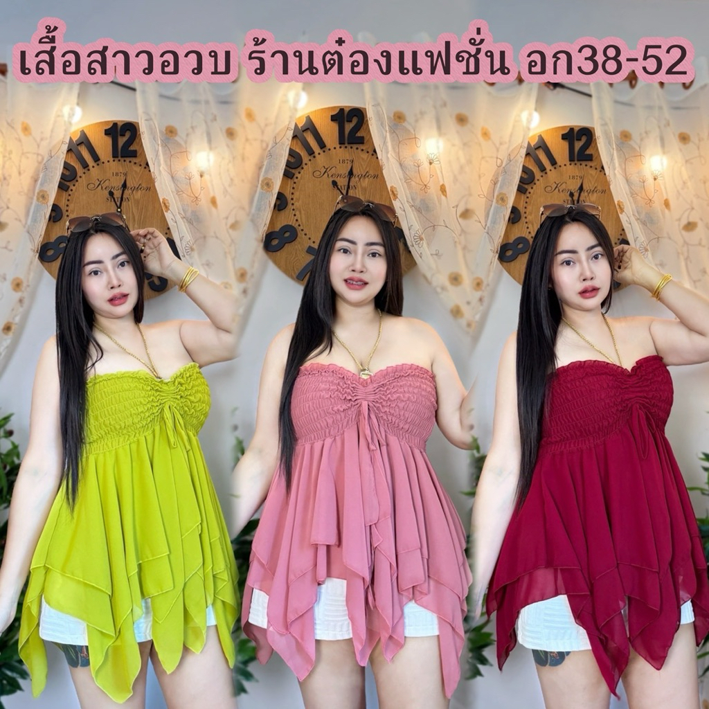 เสื้อสาวอวบ**ร้านต๋องปอแฟชั่น อก20-48ยาว27 ทรงเกาะอกสมอกรอบ ชายพริ้วๆ ผ้าชีฟอง**รุ่น แป้งโก๊ะ**
