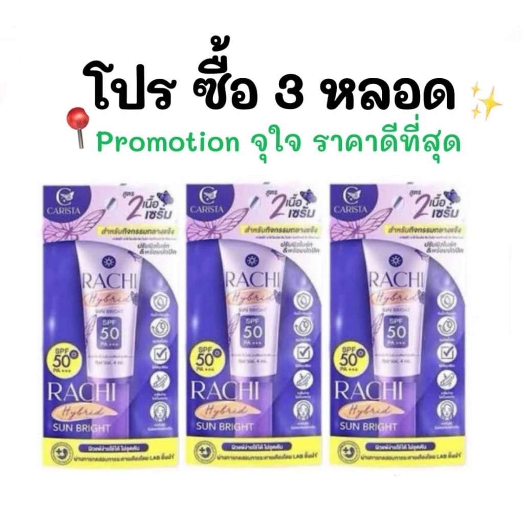 1 แถม 1 กันแดดราชิสูตร 2 RACHI Hybrid Sun Bright SPF 50 PA+++ ขนาด 4 ml. ผิว สกินแคร์ thumbnail 8