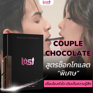 Lust Chocolate สูตรช็อกโกแลตพิเ ของขวัญสำหรับแฟน วันเกิด ครบรอบ วาเลนไทน์ รสขมหวานละมุน THA230