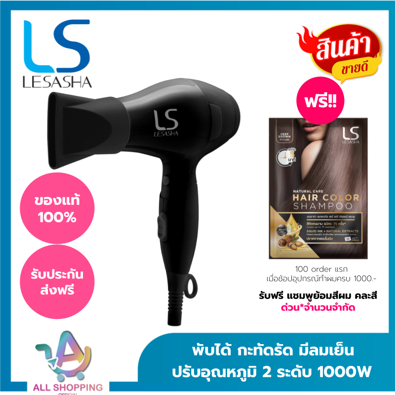(โค้ดลด40% พิเศษLive!!) LESASHA ไดร์เป่าผม รุ่น Airmax Powerful Hair Dryer 1000 วัตต์ รุ่น LS1356 Cool Shot
