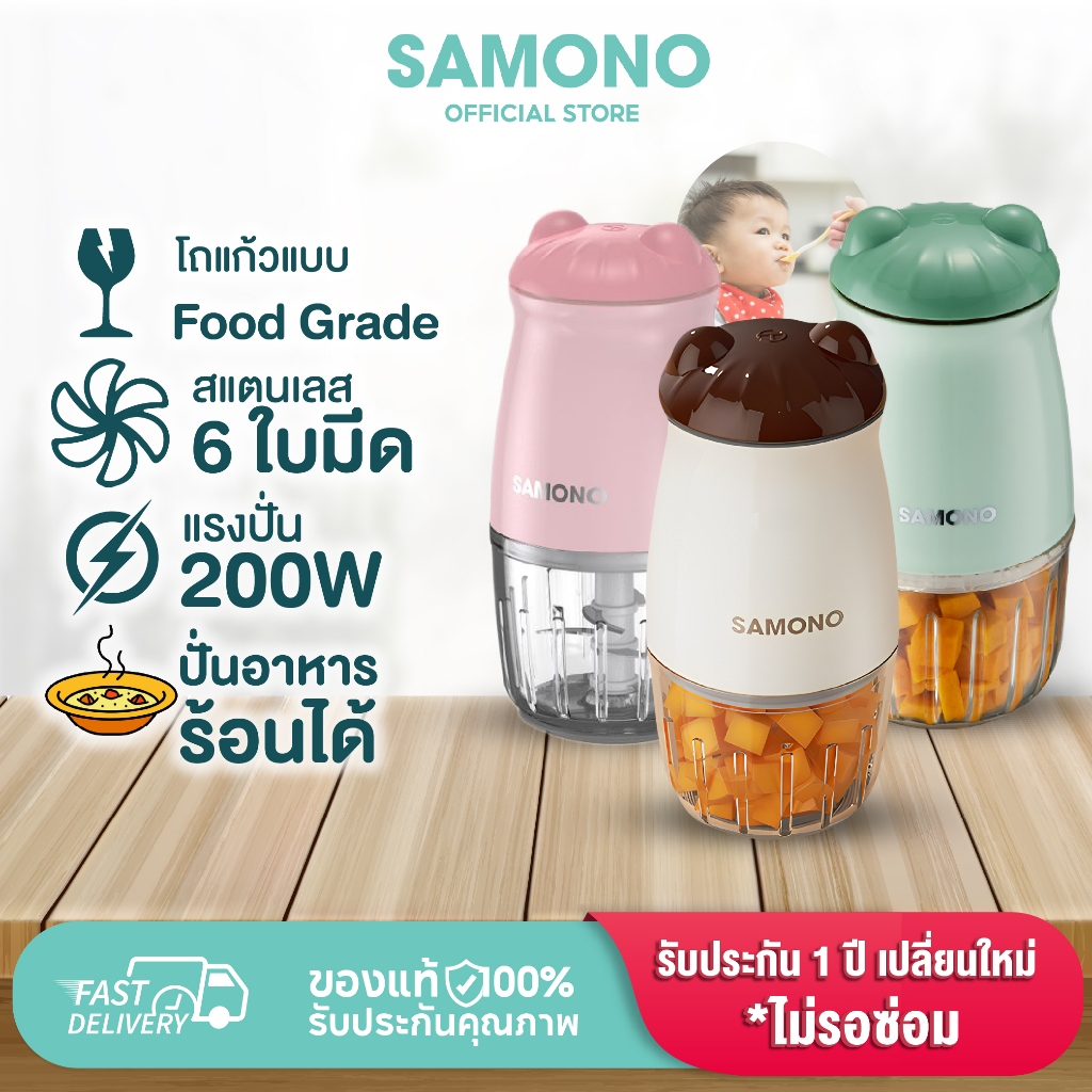 [ประกัน1ปี ] SAMONO เครื่องปั่นอาหารเด็ก ปั่นอาหารร้อนได้ โถแก้วฟู้ดเกรด ปลอดภัย เครื่องบดไฟฟ้าอเนกประสงค์ SW-MC200
