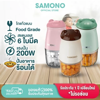 [โถแก้ว！] SAMONO เครื่องปั่นอาหารเด็ก เครื่องบดอาหาร เครื่องบดไฟฟ้าอเนกประสงค์ ปลอดภัย วัสดุคุณภาพสูง SW-MC200