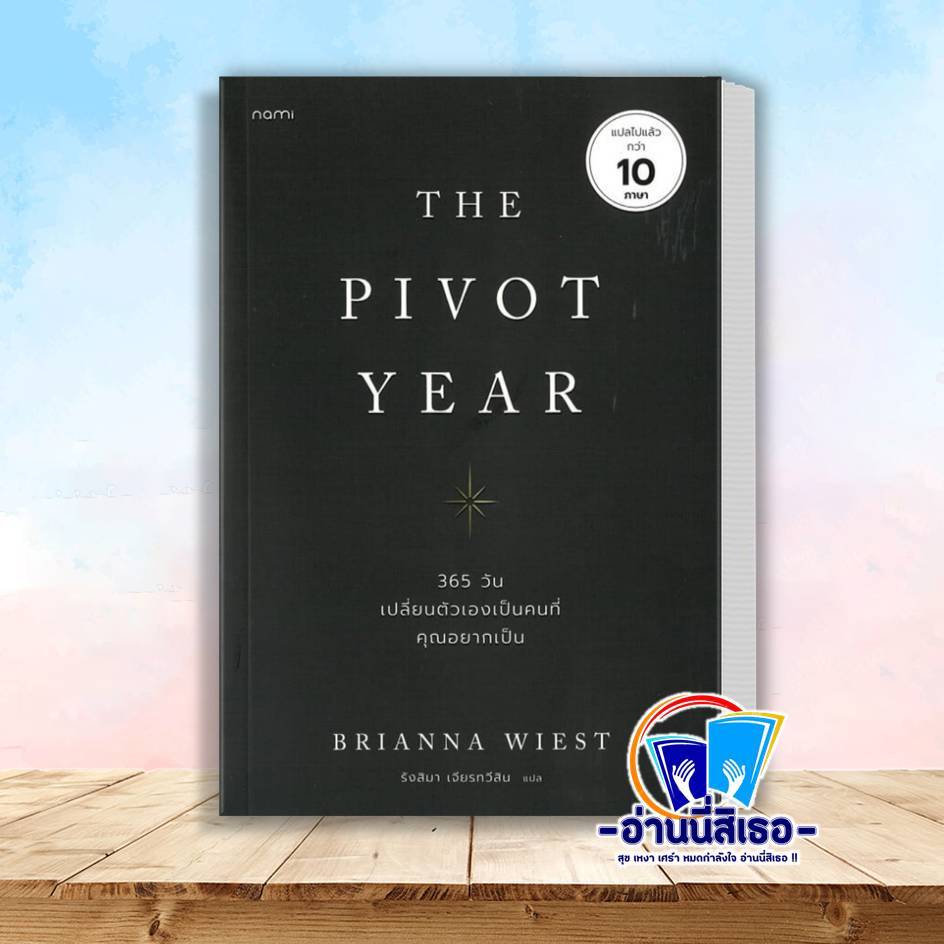 หนังสือ The Pivot Year 365 วัน เปลี่ยนตัวเองเป็นคนที่คุณอยากเป็น สำนักพิมพ์: nami